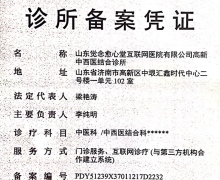 山东觉念愈心堂互联网医院是正规医院吗？