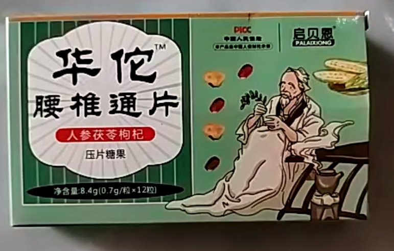 华佗腰椎通片人参茯苓枸杞