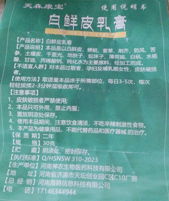 天森康宝白鲜皮乳膏