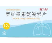 罗红霉素氨溴索片价格对比 12片 斯丁安