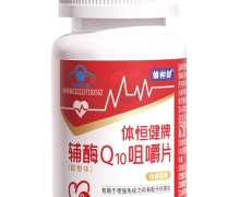 体恒健牌辅酶Q10咀嚼片(甜橙味)价格对比