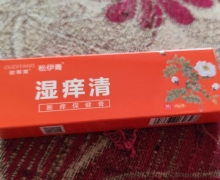 湿痒清断痒保健膏(欧蒂棠松伊膏)是正品吗？