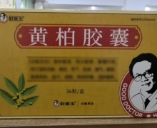 好医生黄柏胶囊价格对比 36粒