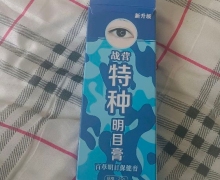 新升级战营特种明目膏是正品吗？百草明目保健膏