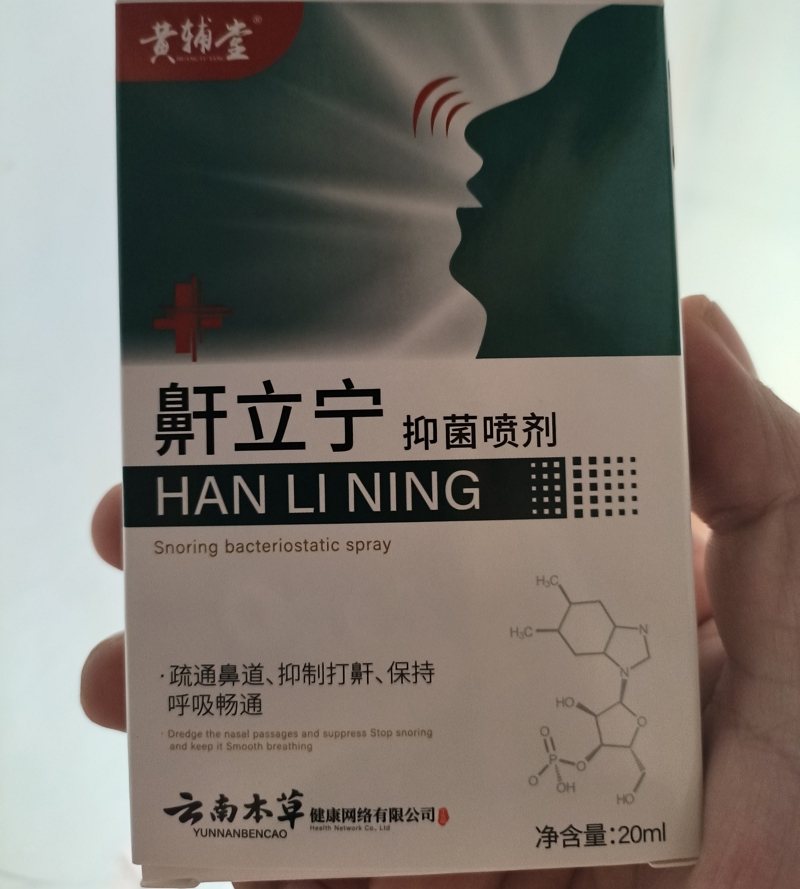 黄辅堂鼾立宁抑菌喷剂