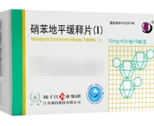 硝苯地平缓释片(Ⅰ)价格对比 8片*8板 护佑