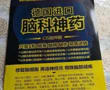 德国进口脑科神药CIS脑神酸是真是假？