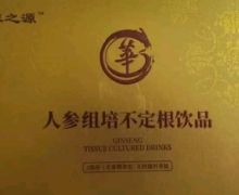 人参组培不定根饮品(百草之源)是真的吗？