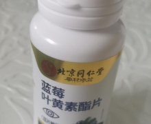 北京同仁堂蓝莓叶黄素酯片压片糖果有治疗效果吗？