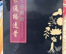 和钺堂师家通络透骨保健贴是真的吗？
