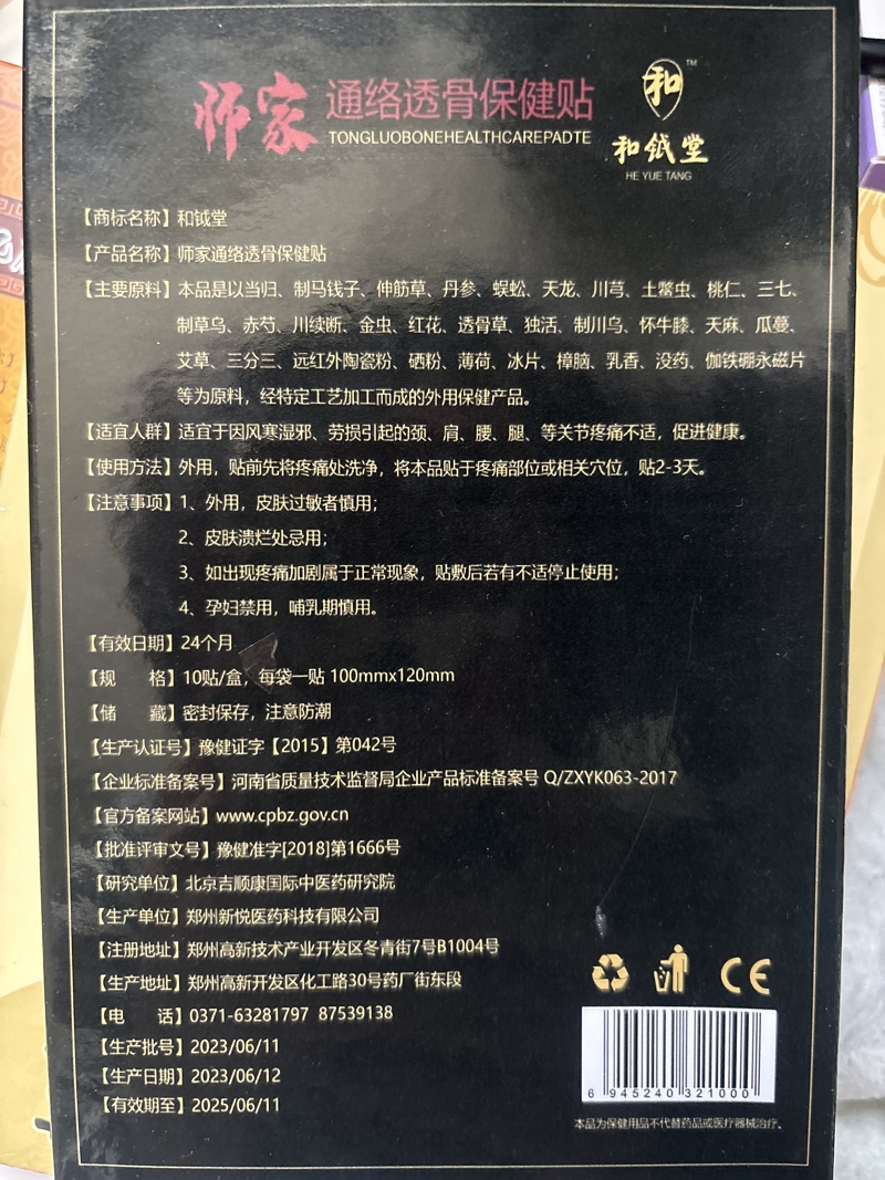 和钺堂师家通络透骨保健贴