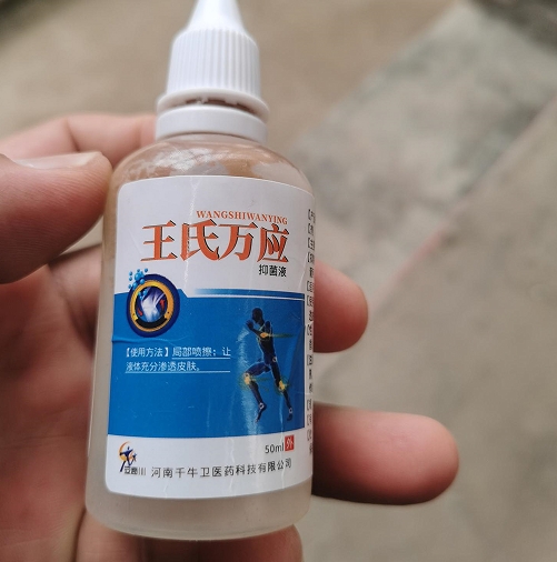 王氏万应抑菌液