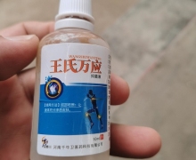王氏万应抑菌液是真的吗？