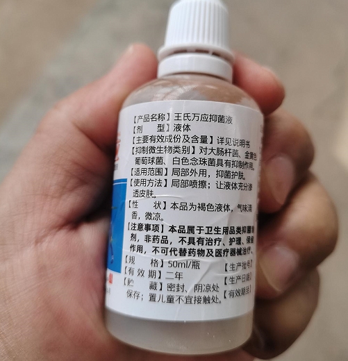 王氏万应抑菌液