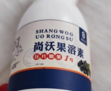 尚沃果溶素压片糖果1号是真的吗？