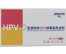 界面尿液样本HPV病毒染色试剂价格对比