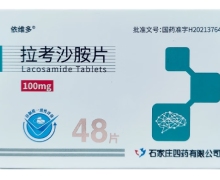 拉考沙胺片价格对比 100mg*48片 依维多