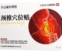 天山藏药集团颈椎穴位贴的真假？