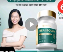 倍愈粒胶囊是真的吗？TimeShop/HEALBOOM