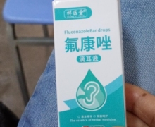 氟康唑滴耳液(祥医堂)是真的吗？