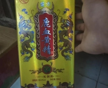 鹿血黄精酒(配制酒)的真假？娄山苗方