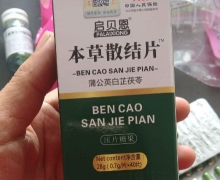 本草散结片蒲公英白芷茯苓是不是正品？启贝恩
