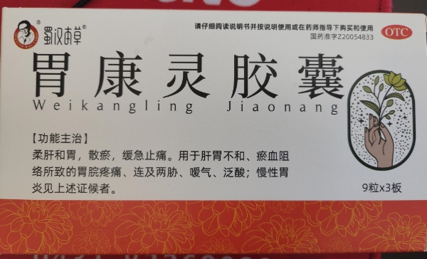 胃康灵胶囊