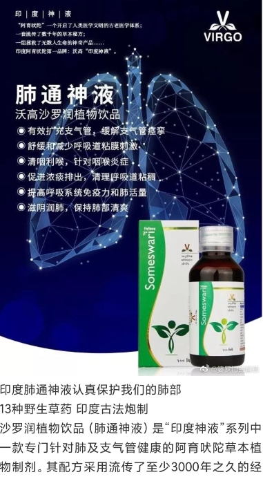 印度肺通神液沃高沙罗润植物饮品