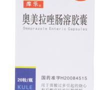 奥美拉唑肠溶胶囊价格对比 20粒 库乐