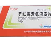 罗红霉素氨溴索片价格对比 10片 山东罗欣药业