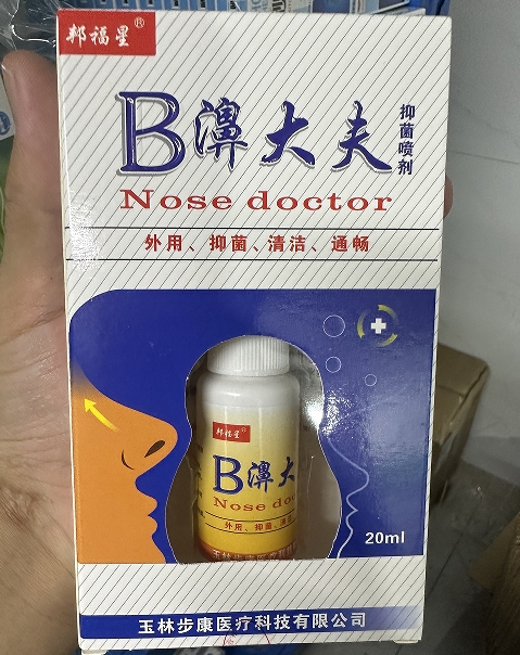 B濞大夫抑菌喷剂