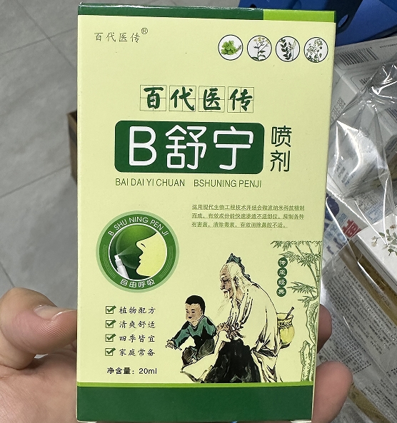 B舒宁喷剂