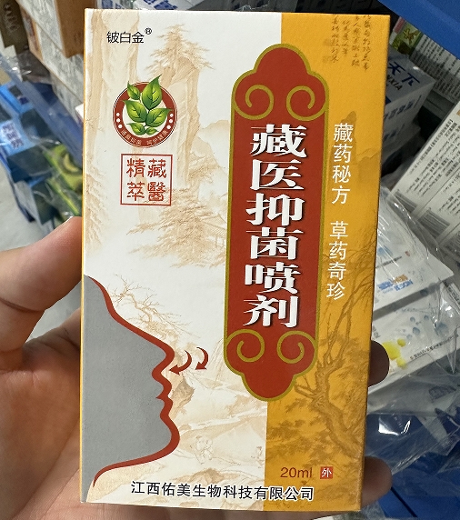 藏医抑菌喷剂