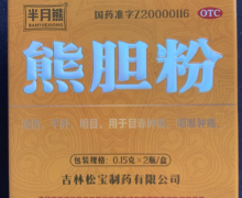 熊胆粉(半月熊)价格对比 0.15g*2瓶