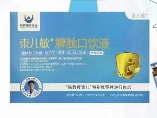 束儿敏脾肽口饮液