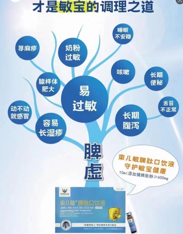 束儿敏脾肽口饮液