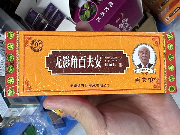 抑菌膏