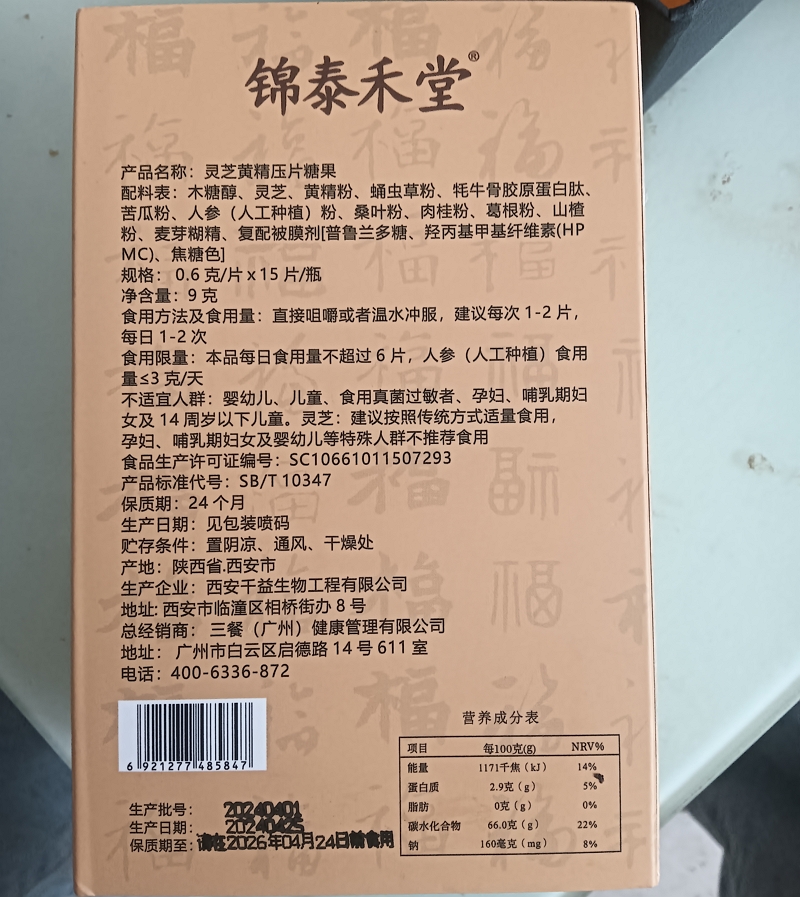 锦泰禾堂灵芝黄精压片糖果