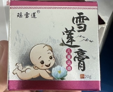 瑶雪莲儿童乳膏价格对比 20g 雪莲膏