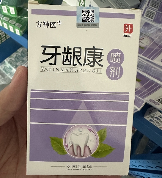 牙龈康喷剂