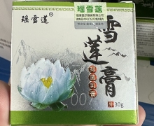 瑶雪莲抑菌乳膏价格对比 30g 雪莲膏