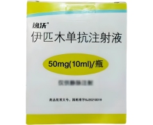 逸沃价格对比 50mg 伊匹木单抗注射液