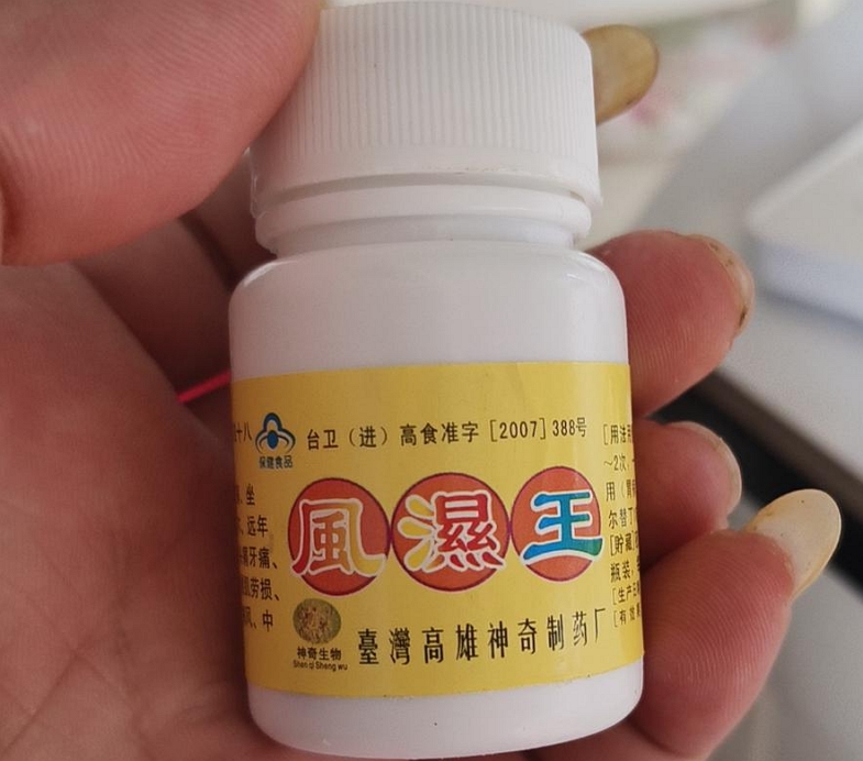 风湿王