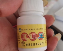 风湿王是真的吗？台湾高雄神奇制药厂