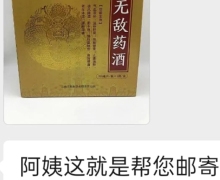 御方柏寿无敌药酒是真的假的？