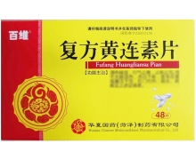 复方黄连素片价格对比 48片 百维药业