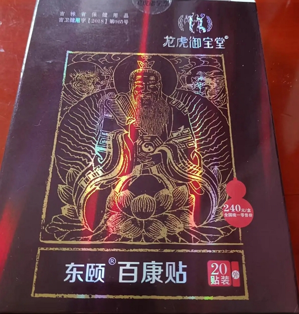 龙虎御宝堂东颐百康贴