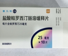 盐酸帕罗西汀肠溶缓释片价格对比 赛乐特25mg