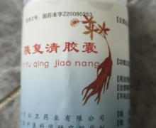 北京北卫药业有限公司的胰复清胶囊真假？