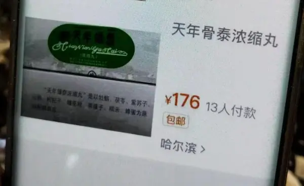 天年骨泰浓缩丸是真的吗？可用于腰间盘突出吗？